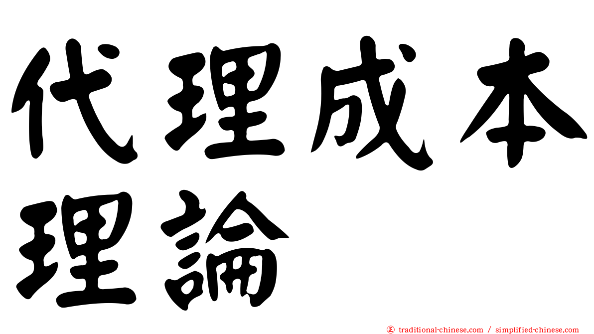 代理成本理論