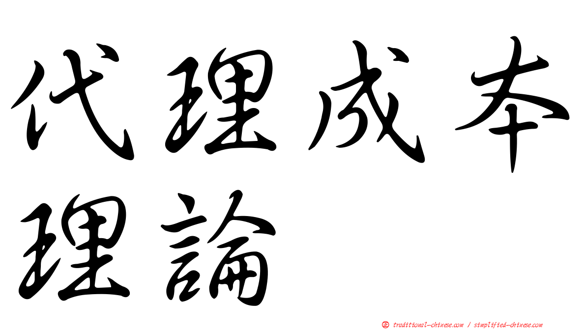 代理成本理論