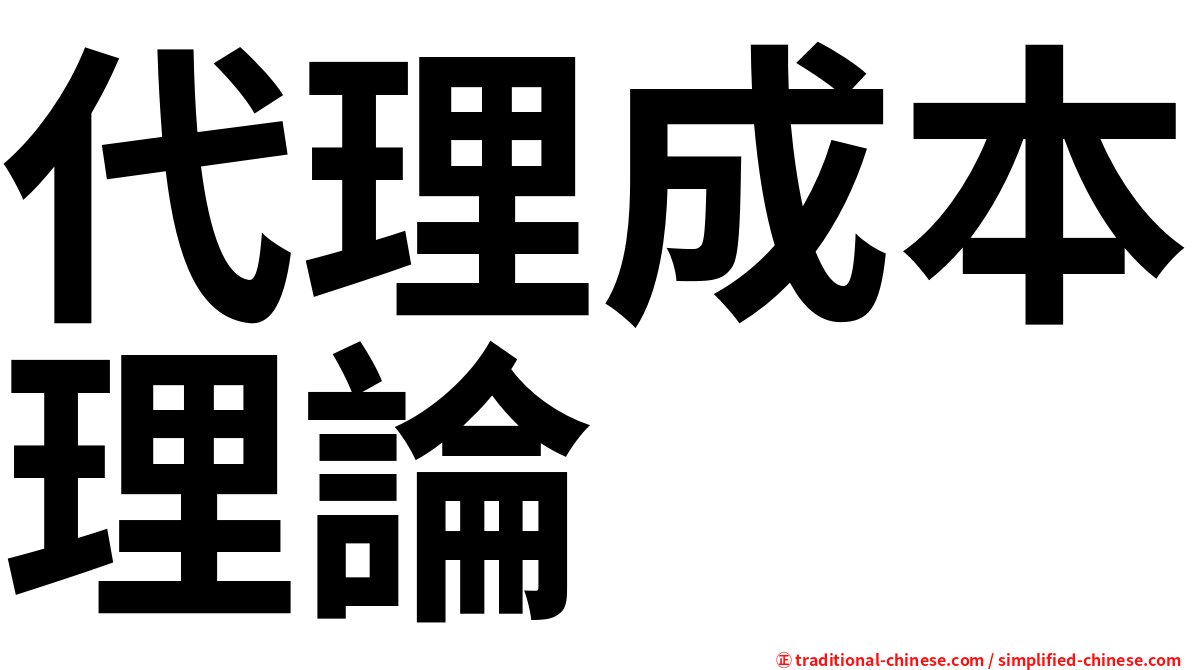 代理成本理論