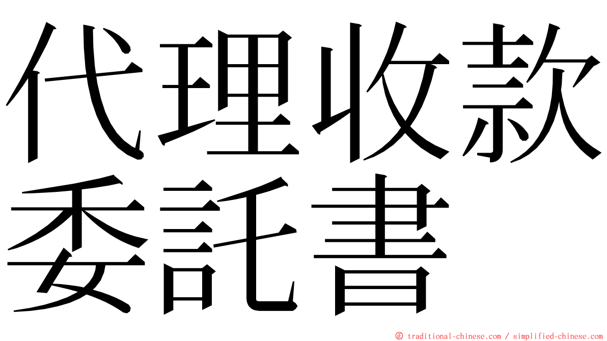 代理收款委託書 ming font