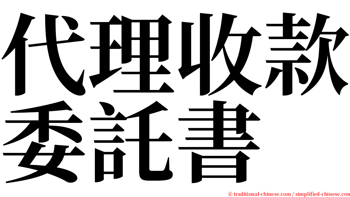 代理收款委託書 serif font