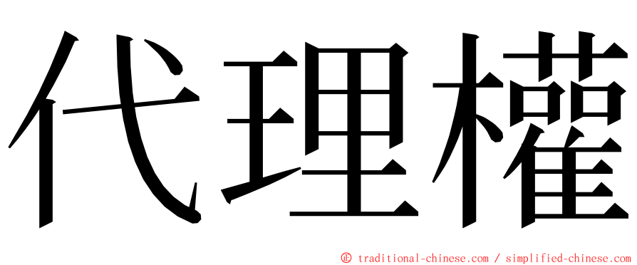 代理權 ming font