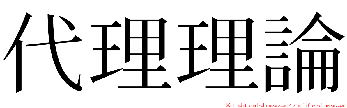 代理理論 ming font