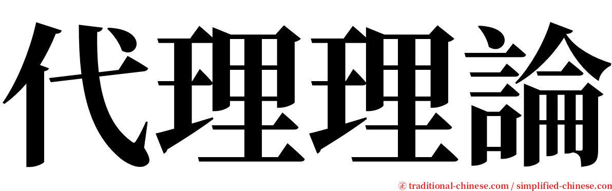 代理理論 serif font