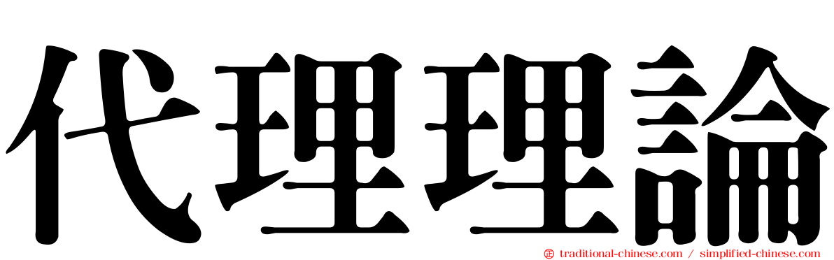 代理理論