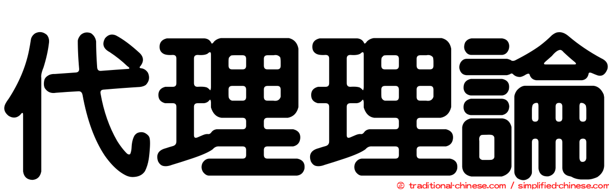 代理理論