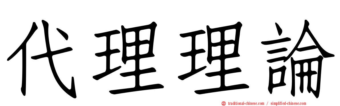 代理理論