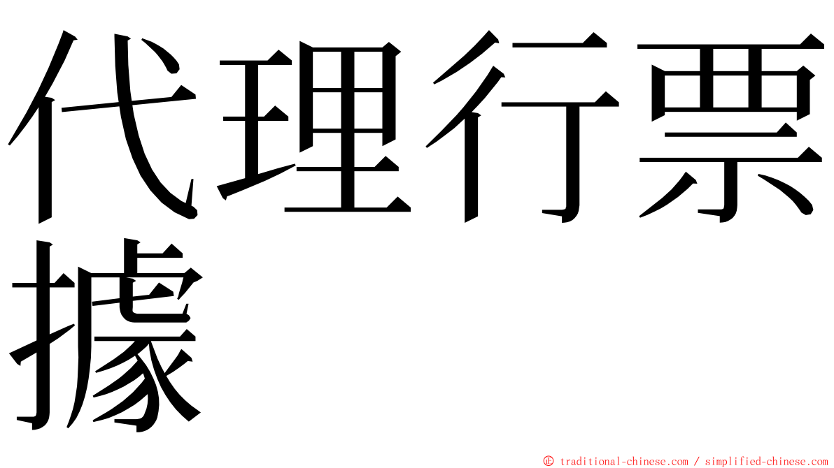 代理行票據 ming font