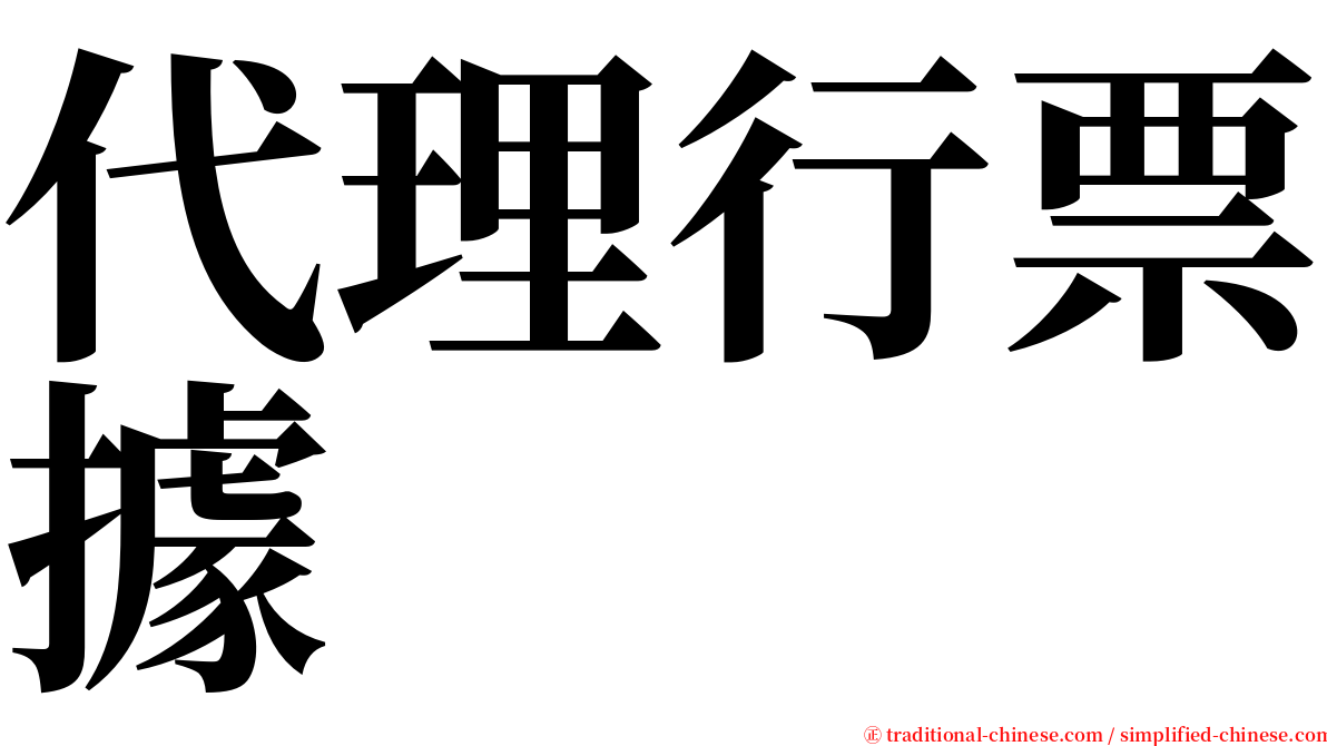 代理行票據 serif font