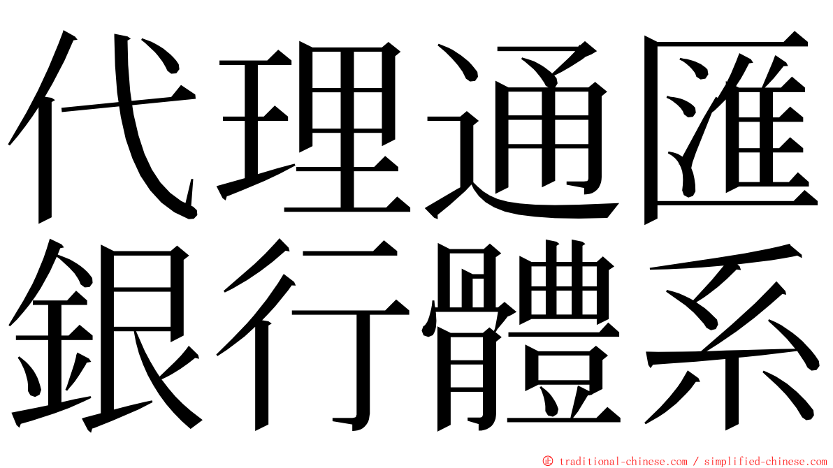 代理通匯銀行體系 ming font