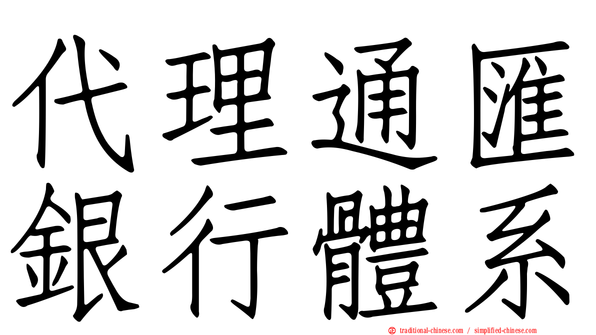 代理通匯銀行體系