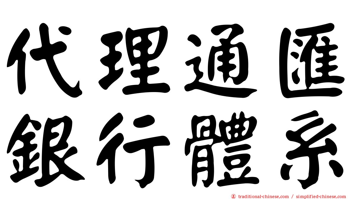 代理通匯銀行體系