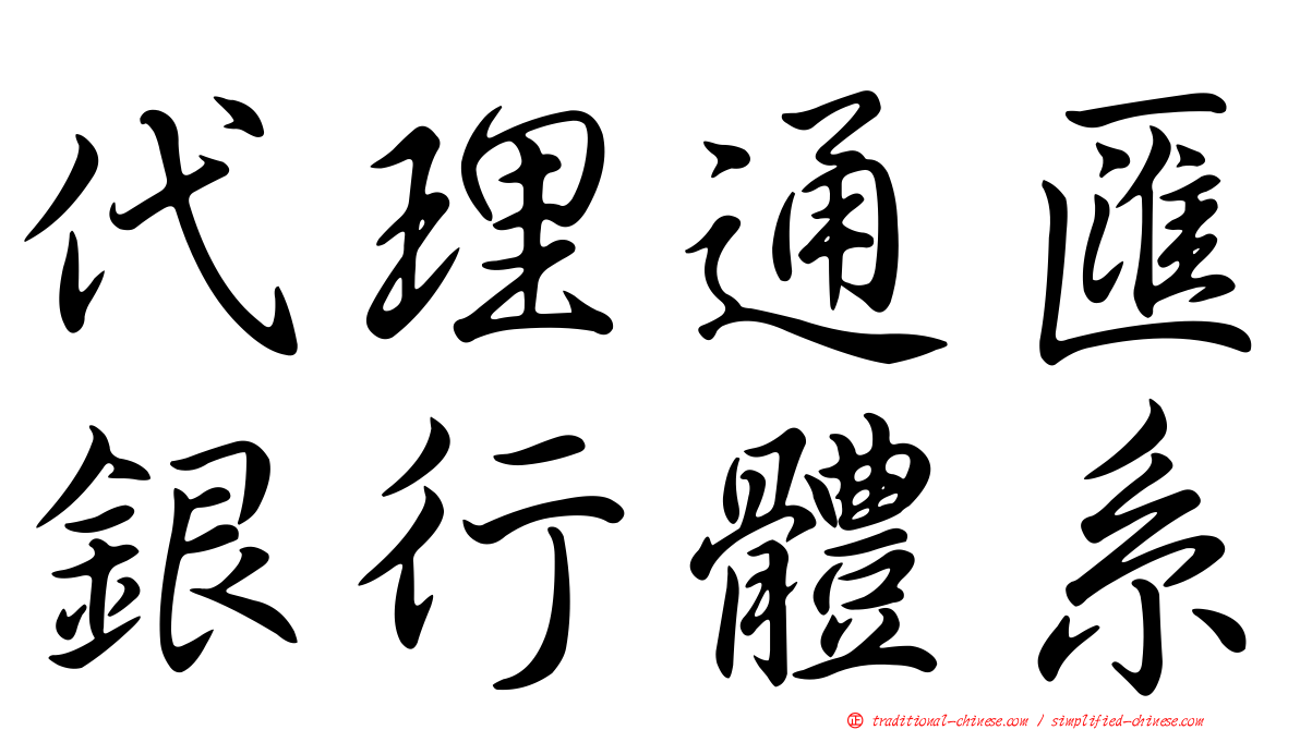 代理通匯銀行體系