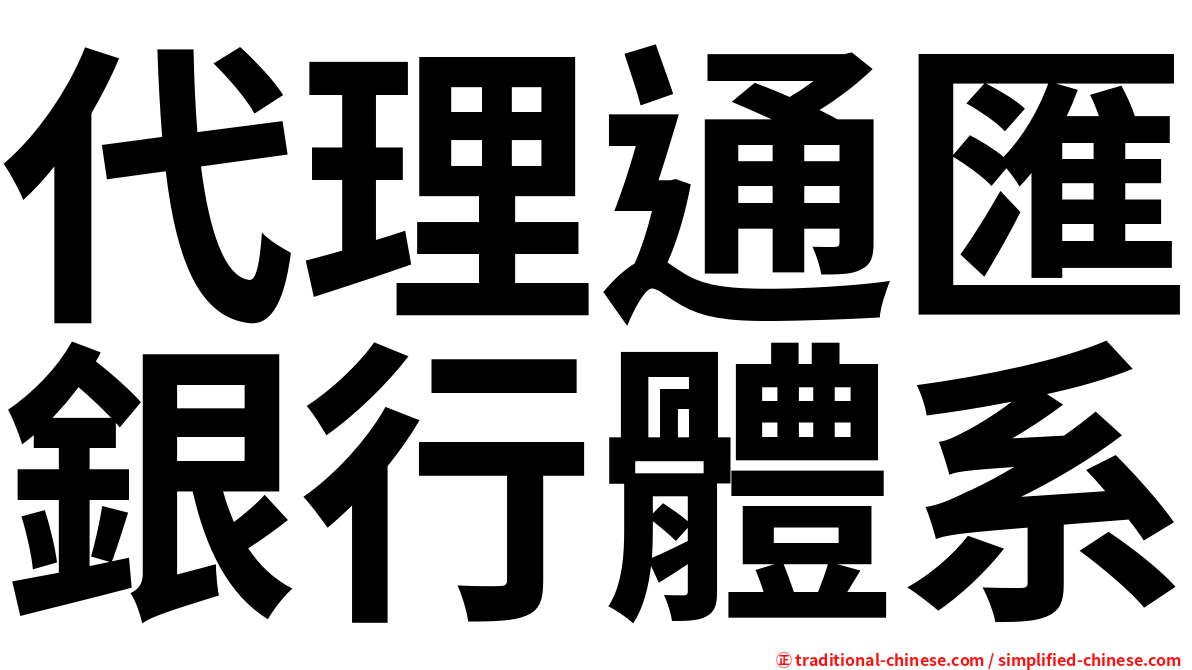 代理通匯銀行體系