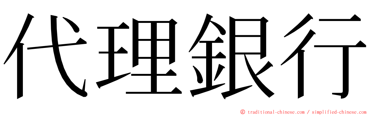 代理銀行 ming font