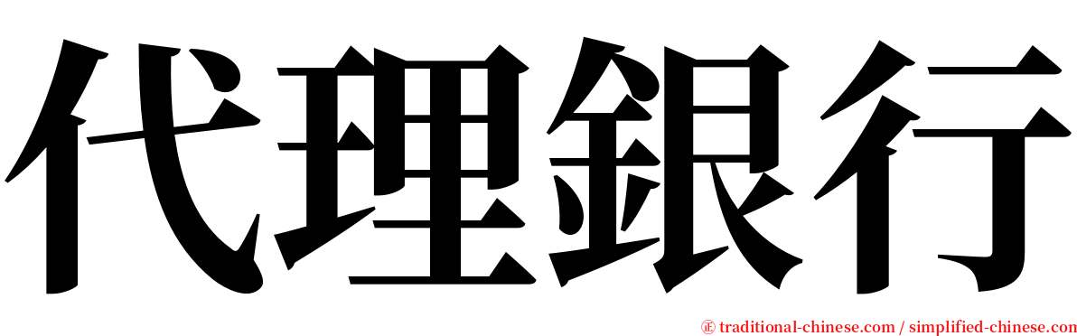 代理銀行 serif font