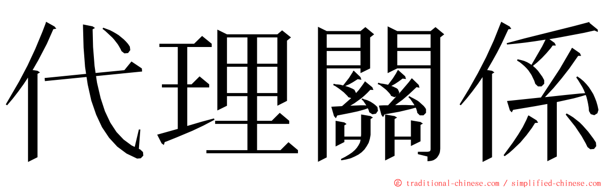 代理關係 ming font