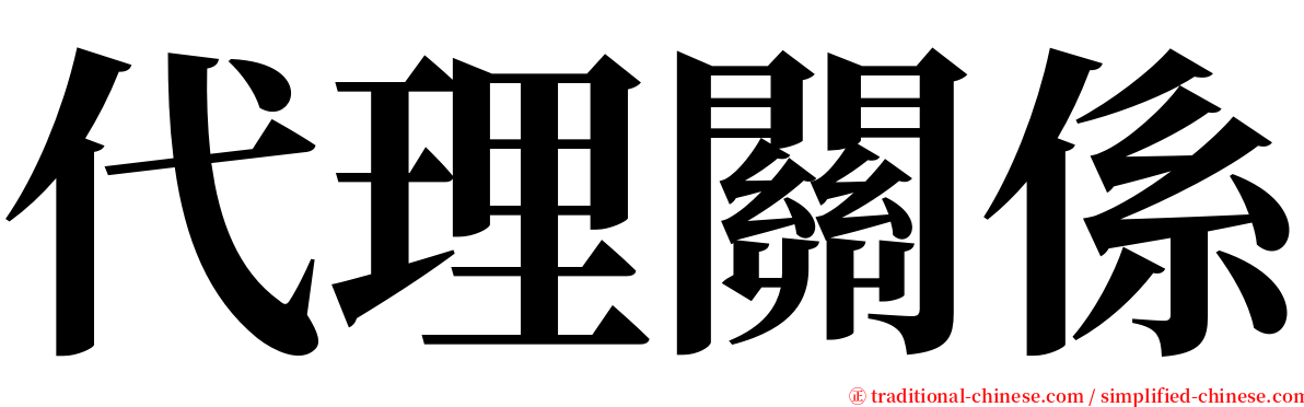 代理關係 serif font