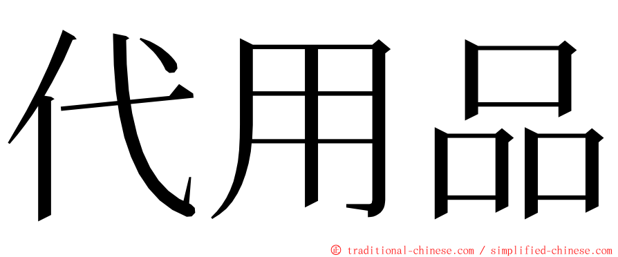 代用品 ming font