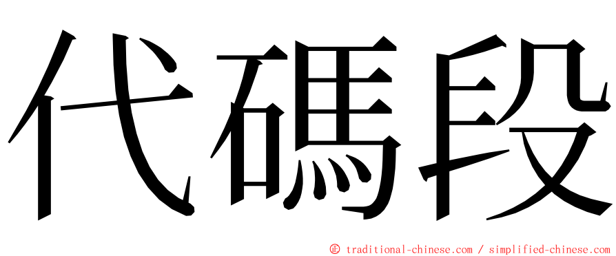 代碼段 ming font