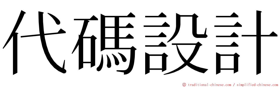 代碼設計 ming font