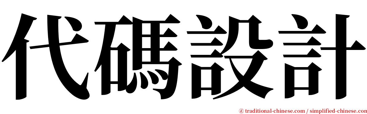 代碼設計 serif font