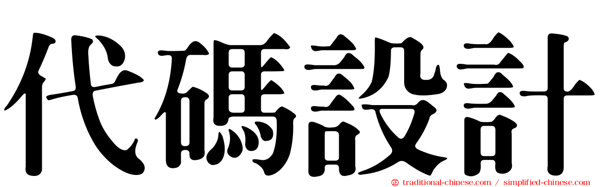 代碼設計