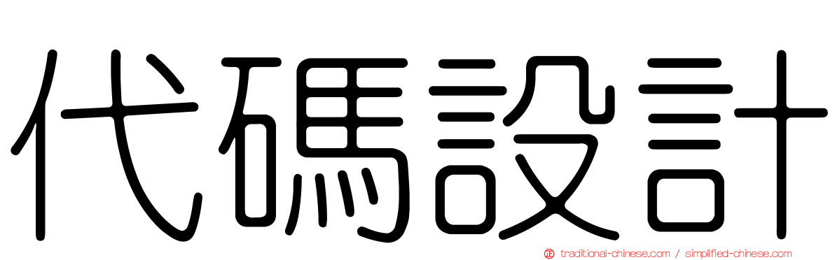 代碼設計