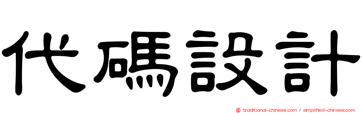 代碼設計