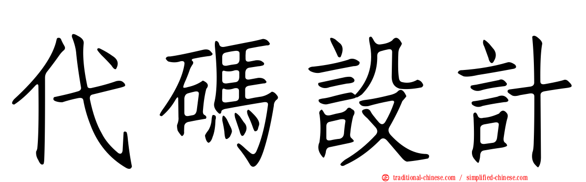 代碼設計