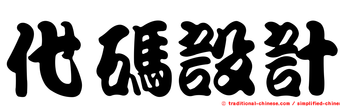 代碼設計