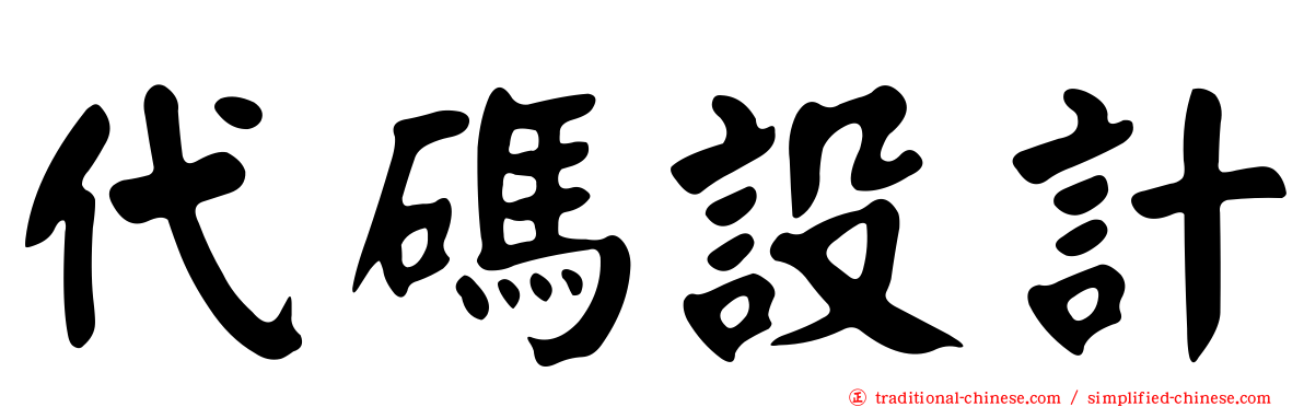 代碼設計