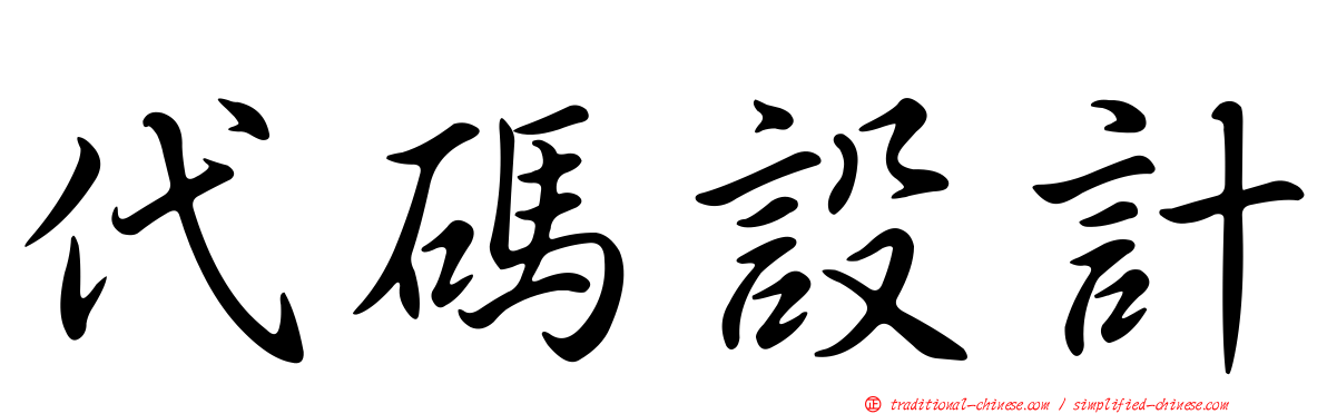 代碼設計