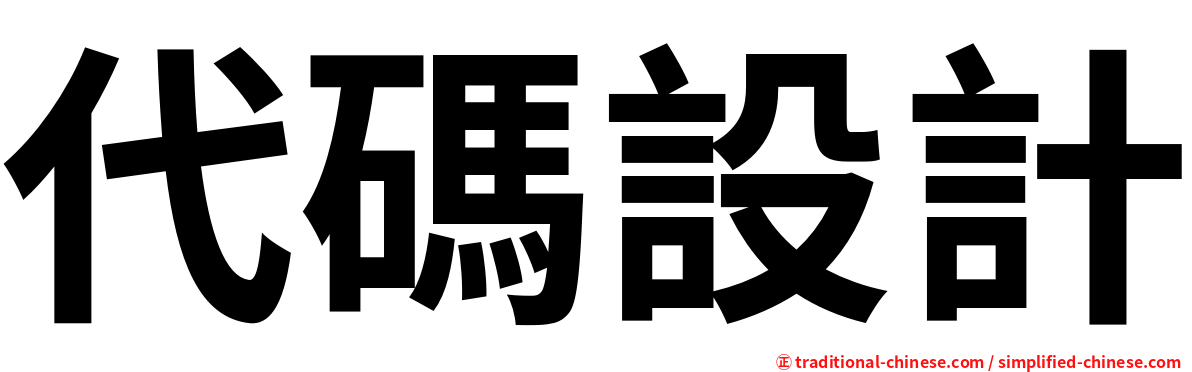 代碼設計