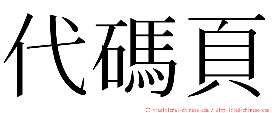 代碼頁 ming font