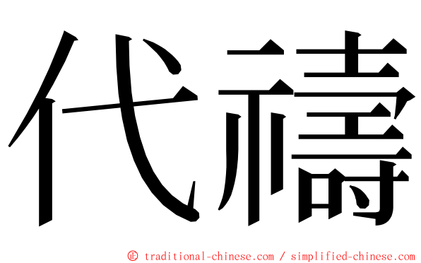 代禱 ming font