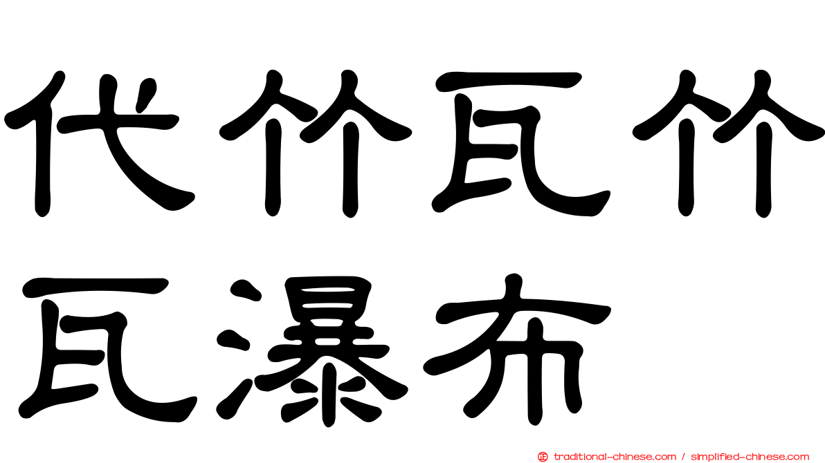 代竹瓦竹瓦瀑布