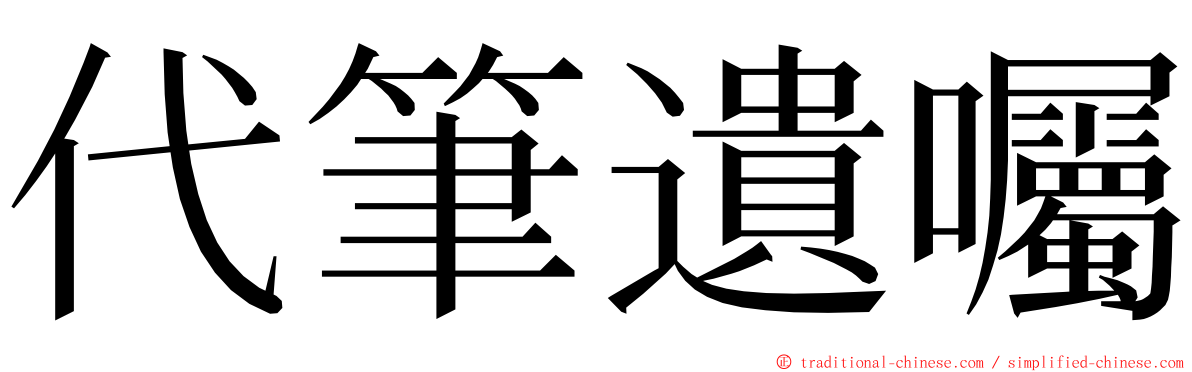 代筆遺囑 ming font