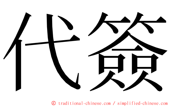 代簽 ming font