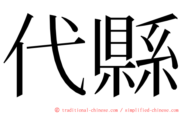 代縣 ming font