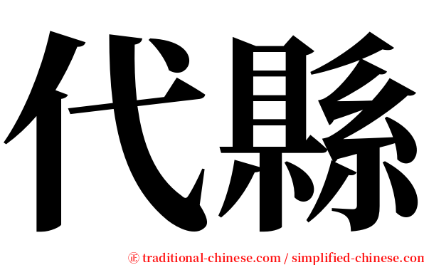 代縣 serif font