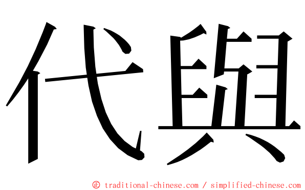 代與 ming font