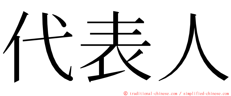 代表人 ming font