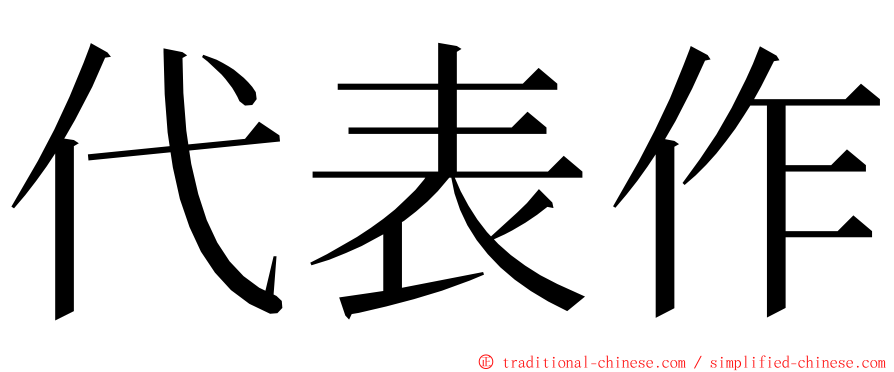 代表作 ming font