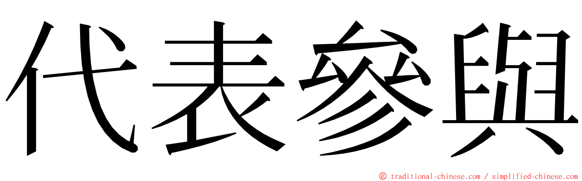 代表參與 ming font