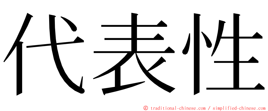 代表性 ming font
