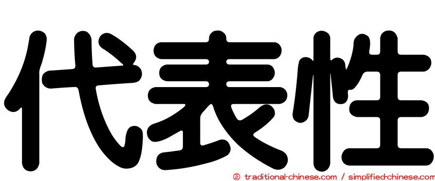 代表性