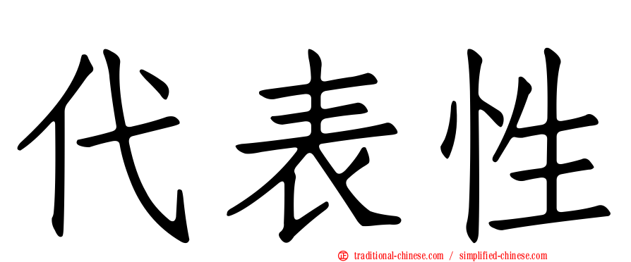 代表性