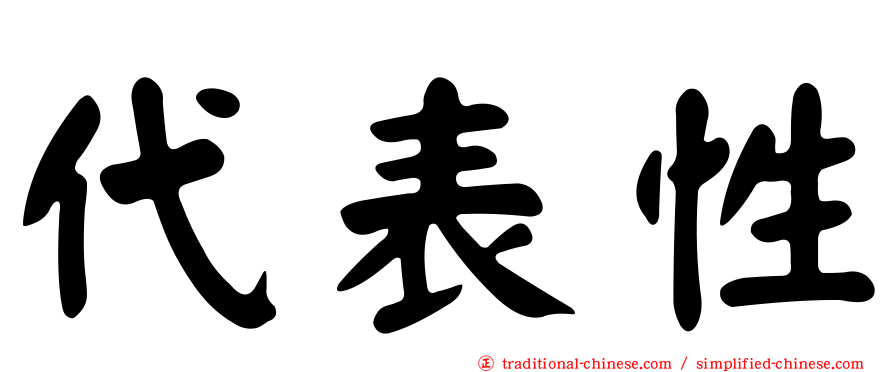 代表性