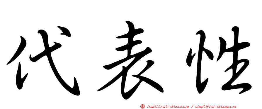 代表性